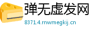 弹无虚发网